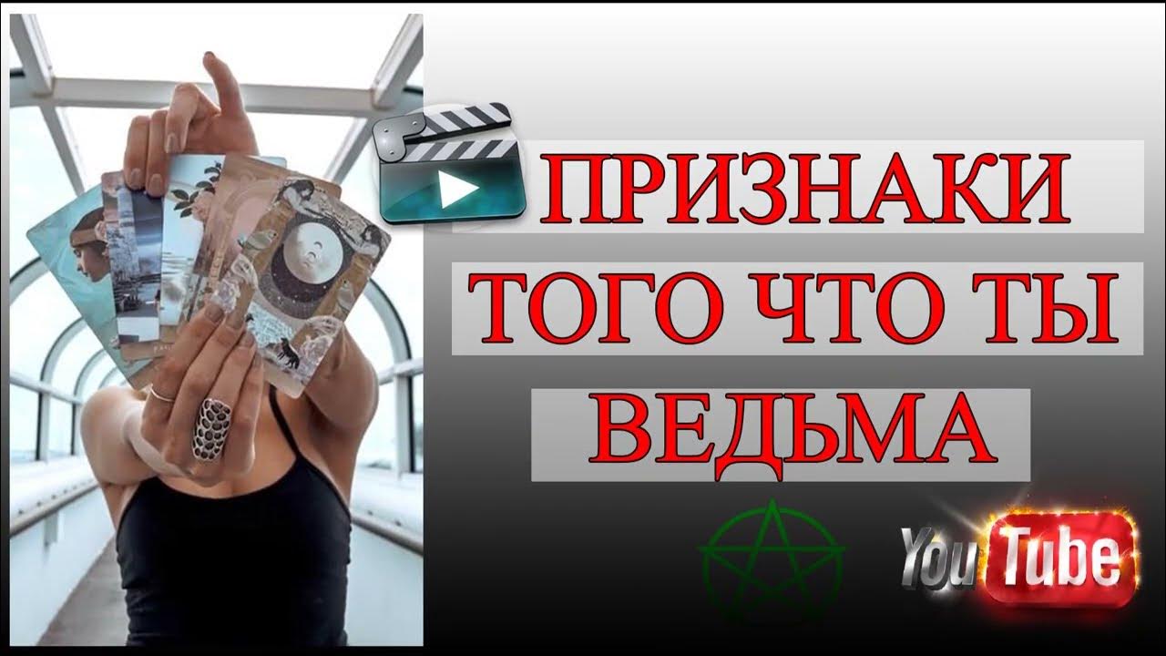 Как распознать ведьму / ПРИЗНАКИ ВЕДЬМЫ В ТЕБЕ - YouTube