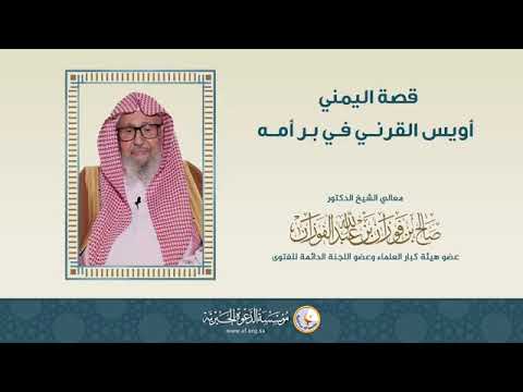 قصة اليمني أويس القرني في بر أ مه الشيخ صالح الفوزان