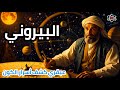 البيروني عالم استثنائي يكشف أسرار الكون قبل 1000 عام البيروني عالم استثنائي يكشف أسرار الكون قبل 1000 عام