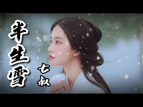 七叔（叶泽浩）-半生雪  『超高無損音樂』【歌詞Lyrics】