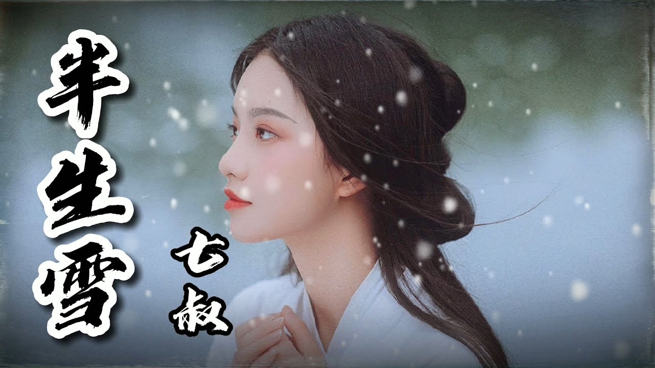 七叔（叶泽浩）-半生雪  『超高無損音樂』【歌詞Lyrics】