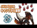 【MHW】歴戦バゼルギウスをキャンプから拡散弾で爆撃して倒す