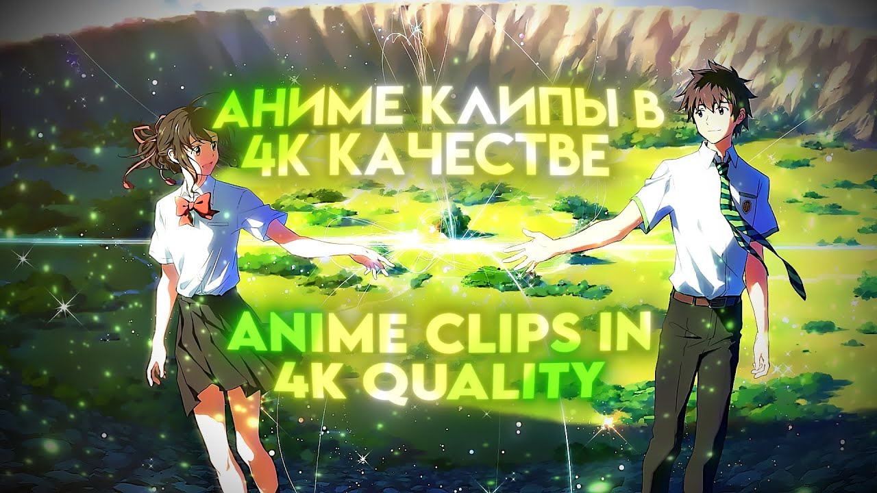 ГДЕ НАЙТИ АНИМЕ МОМЕНТЫ ДЛЯ ЭДИТОВ В 4К / WHERE TO FIND ANIME MOMENTS