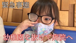 【緊急事態】幼稚園を途中で抜けて長女を病院へ連れてきました