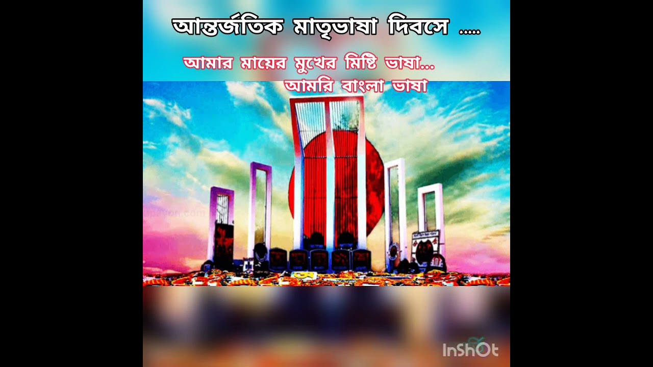 আন্তর্জাতিক মাতৃভাষা দিবসে ..।গান ।আমার মায়ের মুখের মিষ্টি ভাষা..বাংলা ভাষা।কথা:সিবাসিশ ব্যানার্জী