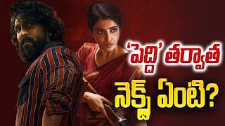 'పెద్ది' తర్వాత నెక్స్ట్ ఏంటి | What after Peddi | Ram Chara | Tupaki