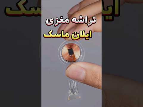 🧠🤯!تراشه ایلان ماسک امسال رو مغز انسان میاد