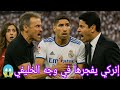 لويس إنريكي يصدم الجميع ويعلن الرحيل دعما لأشرف حكيمي هجوم مباشر على الخليفي لويس إنريكي يصدم الجميع ويعلن الرحيل دعما لأشرف حكيمي هجوم مباشر على الخليفي
