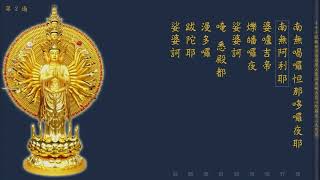 每天念诵三遍 #大悲咒 #快诵 #功德无量 #随喜功德 #南无大悲观世音菩萨