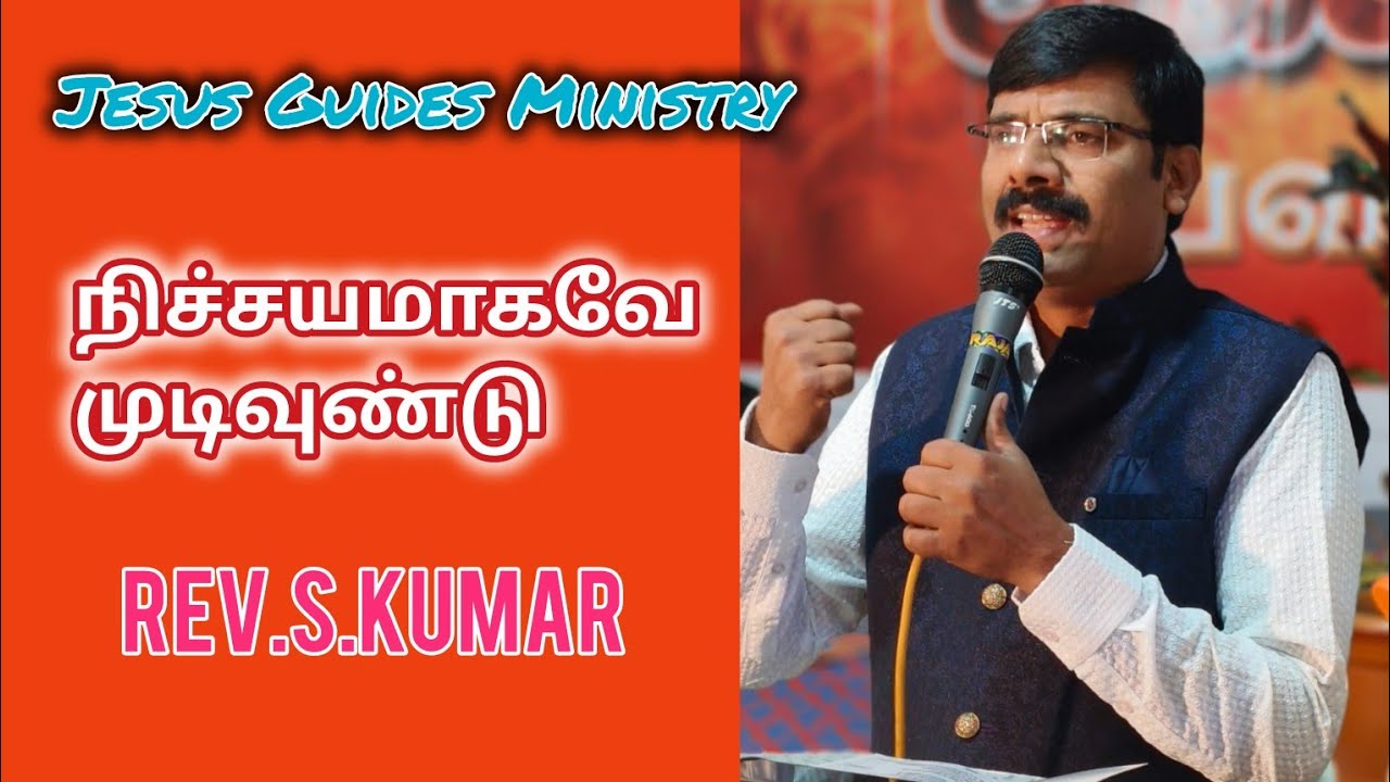 #நிச்சயமாகவே #jesusguidesministry #jgmggskumar 
