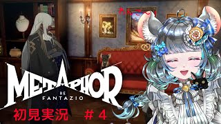 【 #メタファー：リファンタジオ 】Metaphor: ReFantazio #4【#vtuber ＃六鼠スミレ #ゲーム実況  ネタバレ注意！