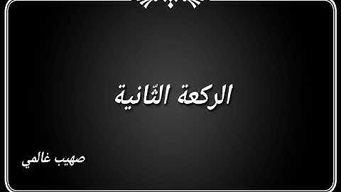 صلاة التراويح . رمضان 1444 ، سورة البقرة .