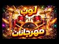 درامز عالى اوى لبتوع المهرجانات والاغانى