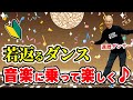 音楽に乗って若返り♪ シニアの為の踊り方レッスン