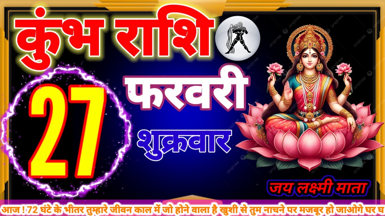 कुंभ राशि 27 फरवरी 72 घंटे के भीतर तुम्हारे जीवन काल में जो होने वाला है खुशी से तुम नाचने पर मजबूर 