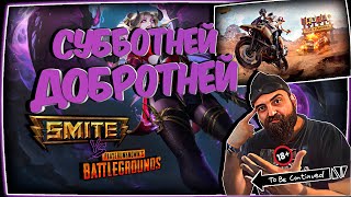 💀 Гад Пират играет Smite vs PUBG Суббота 💀 🔞 18+