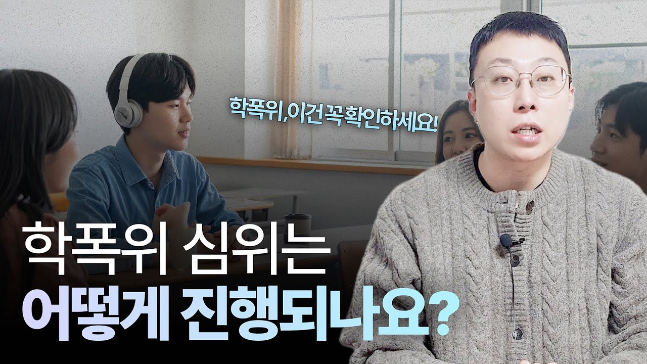 학교폭력심의위원회는 어떻게 진행되나요? ㅣ학폭 대처방법, 변호사가 알려주는 전략!