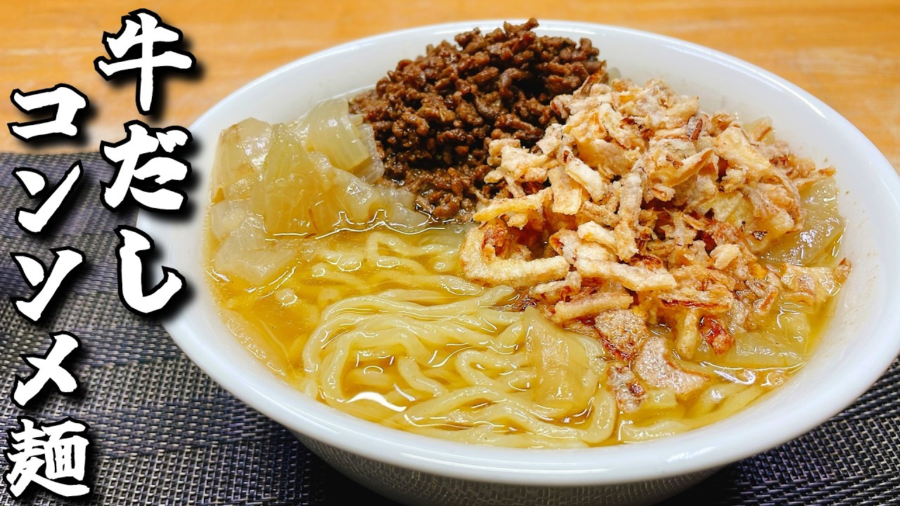 ダイソーの100円で買える神調味料で激うま牛だしコンソメラーメンを作る