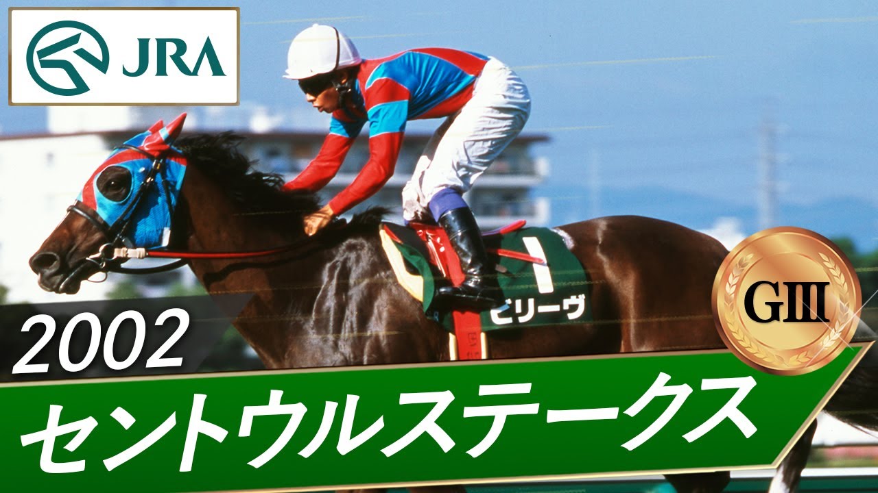 2002年 セントウルステークス（GⅢ） | ビリーヴ | JRA公式 - YouTube