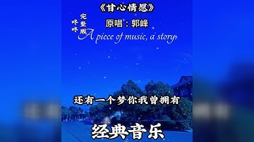 《甘心情願》--  郭峰