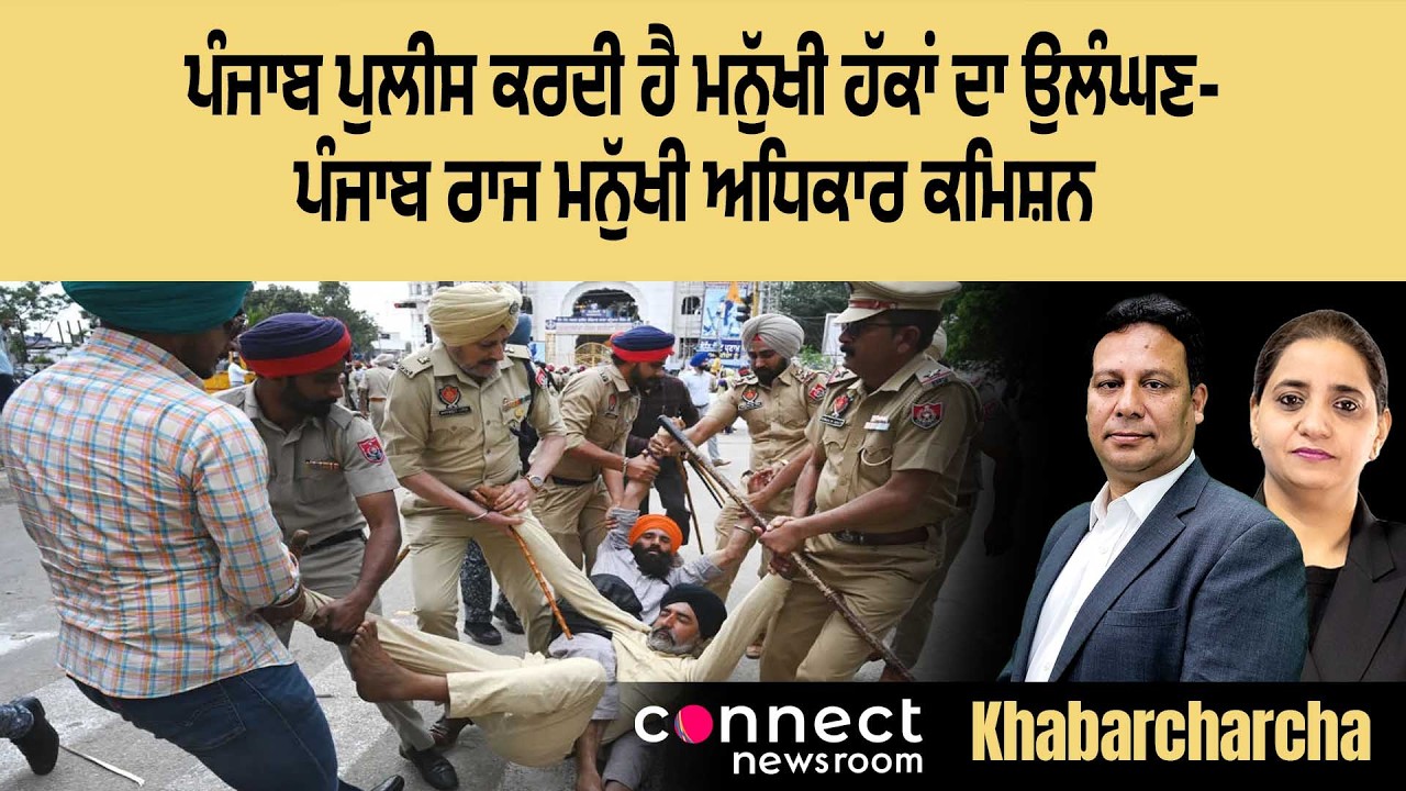 Punjab Police are the biggest human rights violators- Punjab State ...