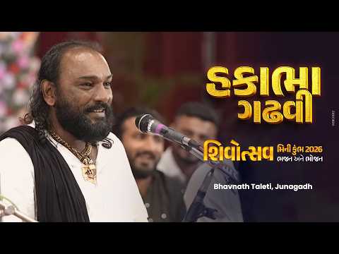 Hakabha Gadhvi | શિવરાત્રી મીની કુંભ | Shivotsav 2026 | ભવનાથ તળેટી, જૂનાગઢ