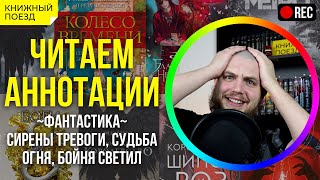 📜📚 Читаем аннотации: бестселлеры фантастики