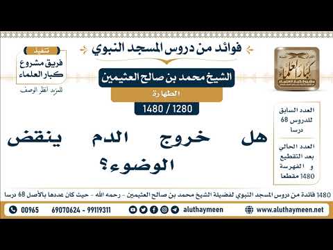 1280 1480 هل خروج الدم ينقض الوضوء الشيخ محمد بن صالح العثيمين