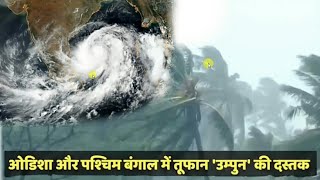 amfan tufan video Amphan cyclone news update live, west bengal, odisa amfan tufan 2020,