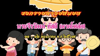 🔥งานอุปสมบท🔥นาคจีรวัฒน์ หัสดี (นาคโฟล์ค) 11 - 12 พฤษภาคม 2567 @วัดห้อยจรเข้ อ.วังน้อย จ.อยุธยา