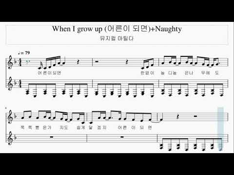 뮤지컬 넘버, 어른이 되면, 한국어 ver, 뮤지컬 마틸다, 서일문화예술고등학교 뮤지컬연기과 가창수업 악보 영상