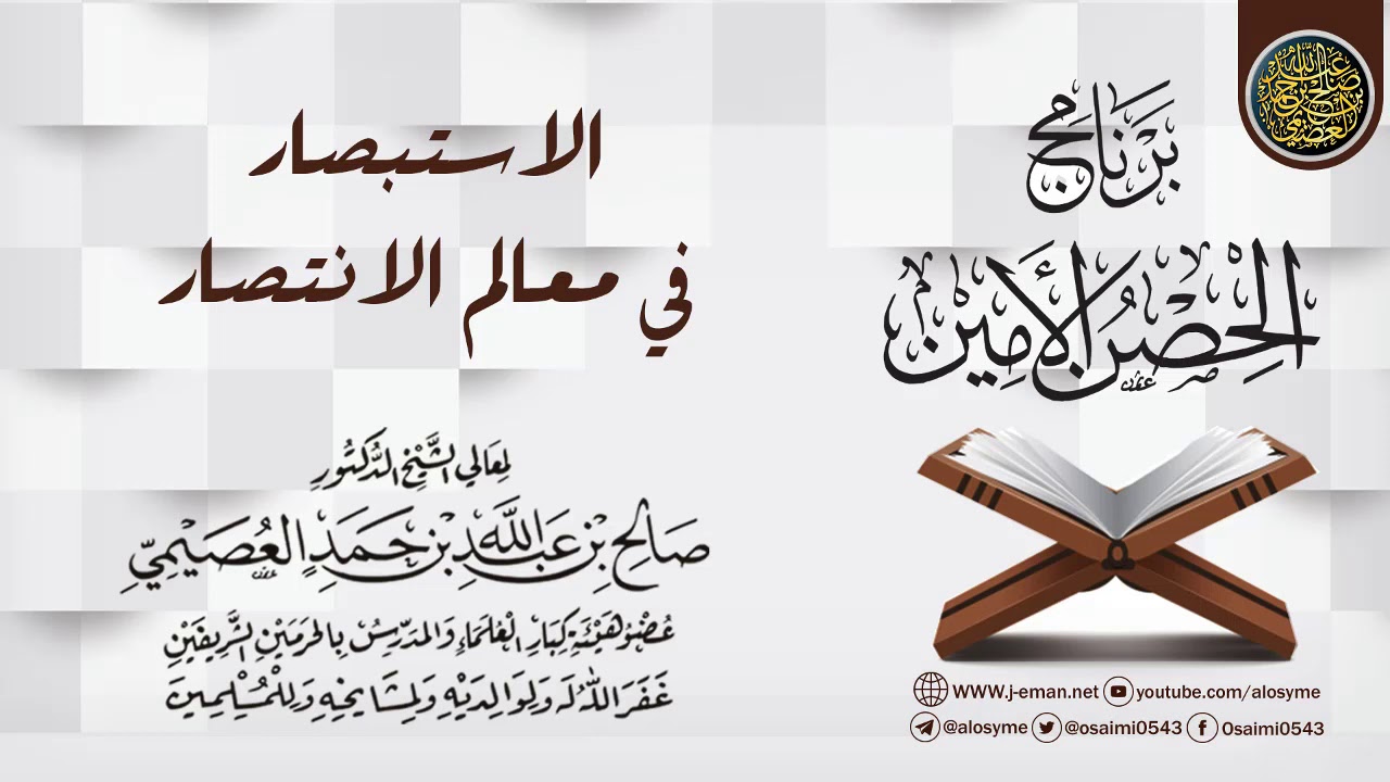 الاستبصار في معالم الانتصار | برنامج الحصن الأمين 1437 | الشيخ صالح العصيمي