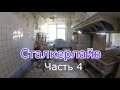 Сталкерлайв 4. Один день из сталкерской жизни