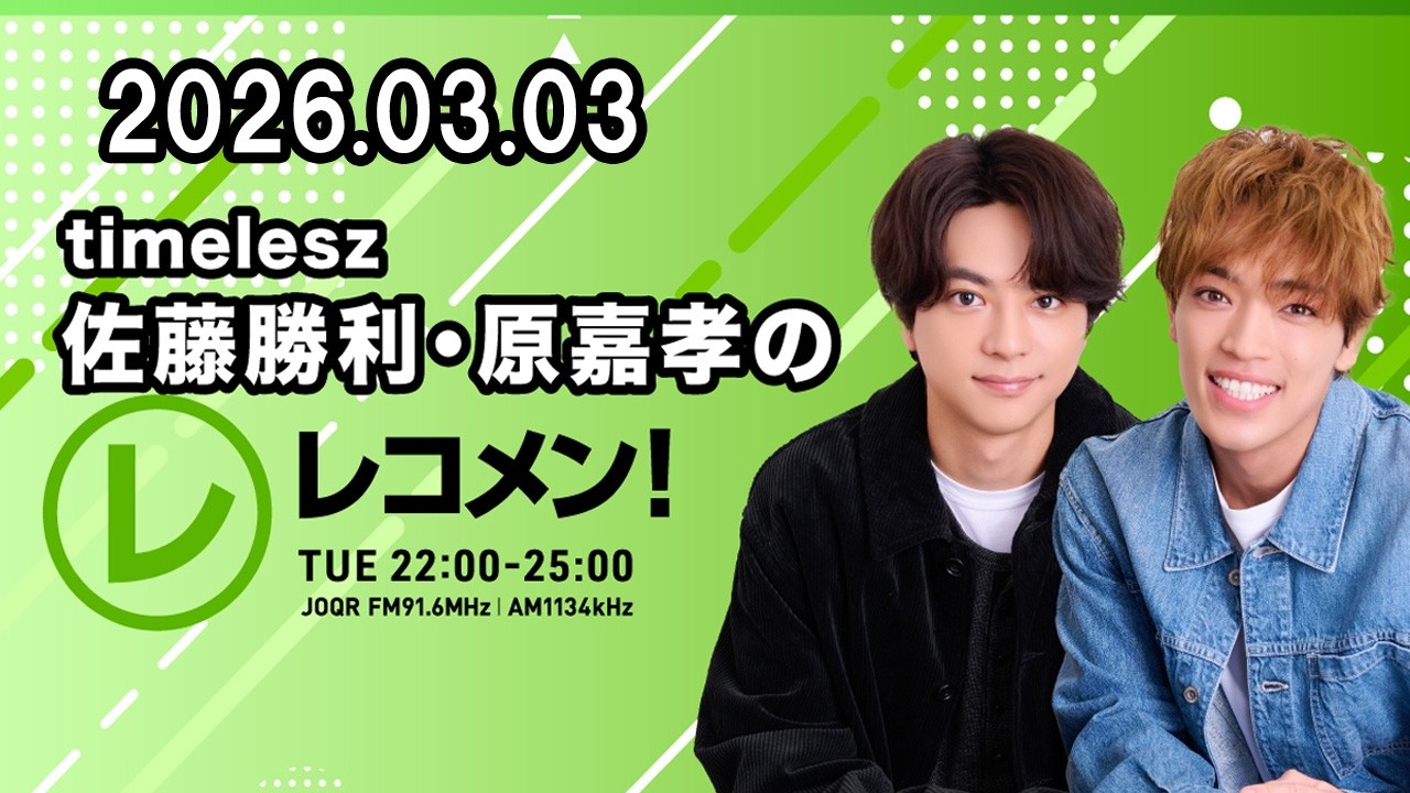 timelesz佐藤勝利・原嘉孝のレコメン！ 2026年03月03日