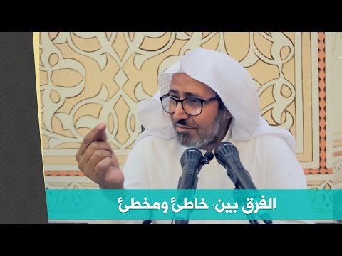 الفرق بين: خاطئ ومخطئ