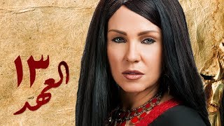 مسلسل العهد (الكلام المباح) - الحلقة الثالثة عشر | غادة عادل وآسر ياسين | El Ahd - Eps 13