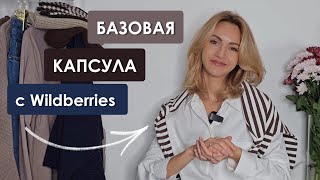 ❤️ БАЗОВАЯ #КАПСУЛА с #wildberries ❤️ #распаковка со ссылками