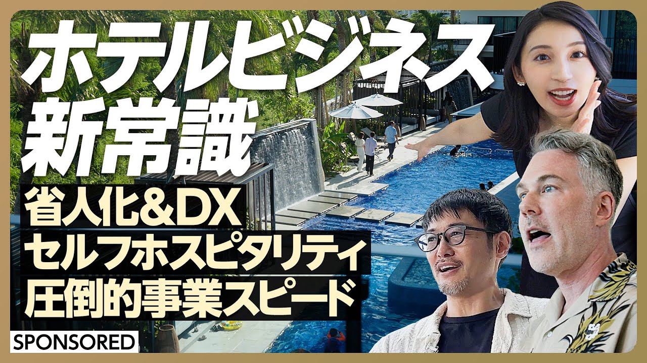 【急成長ホテルブランド「fav」「seven x seven」】リゾートホテルもリーズナブルに宿泊　常識を覆す戦略を霞ヶ関キャピタルのキーマンが明かす／省人化＆DXで実現 FHGのセルフホスピタリティ