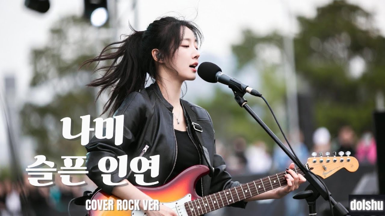 나미 - 슬픈 인연 (ROCK COVER)
