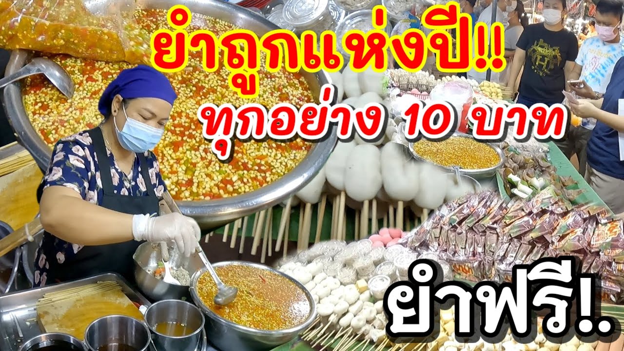ขายโคตรดี‼️ยำแห่งปี ทุกอย่าง10บาท🥗🍡 หยิบได้ตามใจ แถมผัก ยำฟรี💥ราคาประหยัด คุ้มสุดใน พ.ศ นี้!!