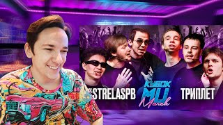 КУБОК МЦ: #STRELASPB vs ТРИПЛЕТ | MARCH (A CAPELLA) | РЕАКЦИЯ И РАЗБОР