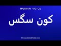 How To Pronounce کون سگس 