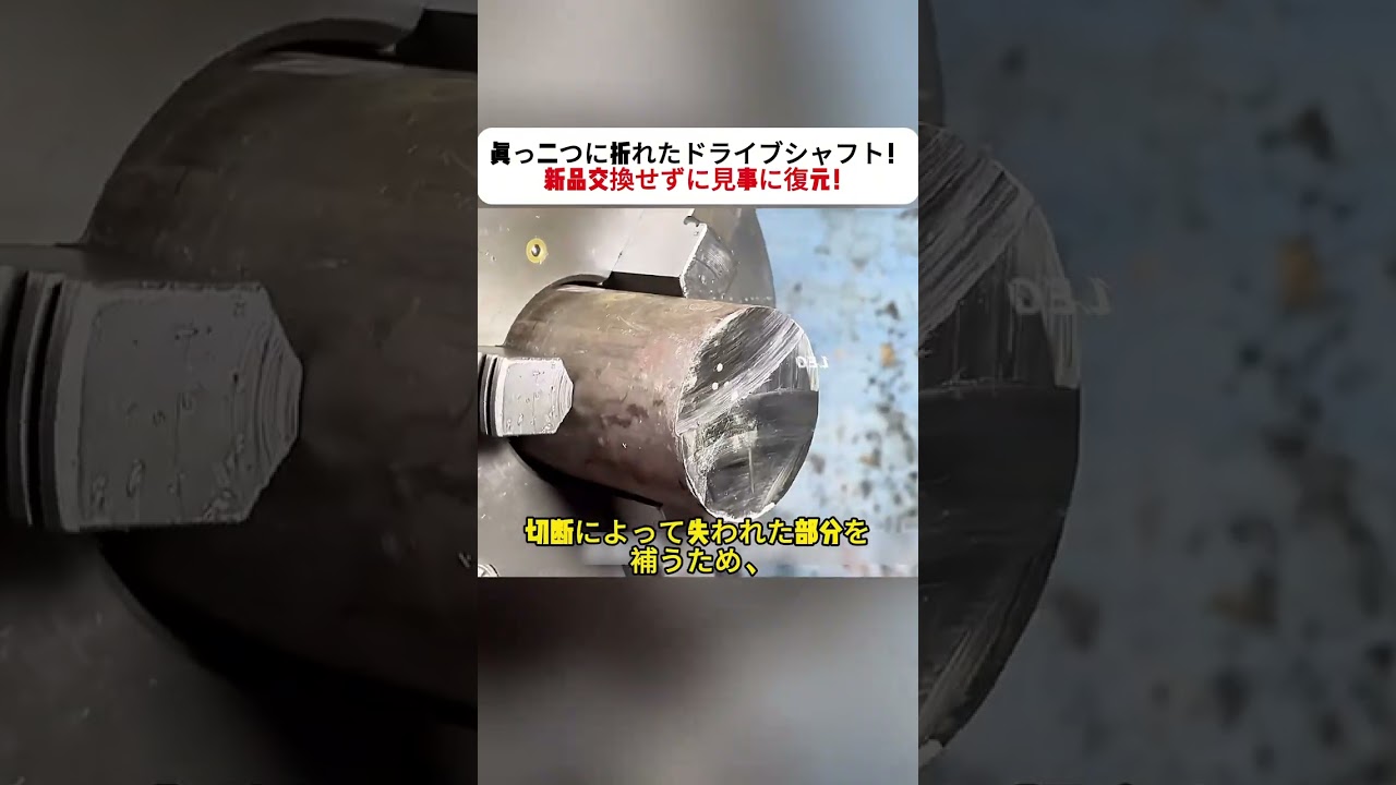 真っ二つに折れたドライブシャフト！ 新品交換せずに見事に復元！ #ドライブシャフト #修理 #旋盤加工 #金属加工 #ものづくり