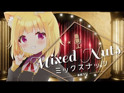 ミックスナッツ歌ってみた/covered by真鹿るり