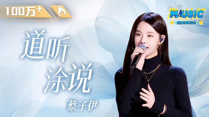 #李榮浩 導師戰隊學員#蔡子伊 帶來一首《#道聽塗說》完美演繹了戀愛中女生糾結悲傷的情緒 #Music #live - 天天要聞