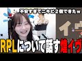 RPLへの意気込みを語る煌イヴ【煌イヴ/切り抜き】