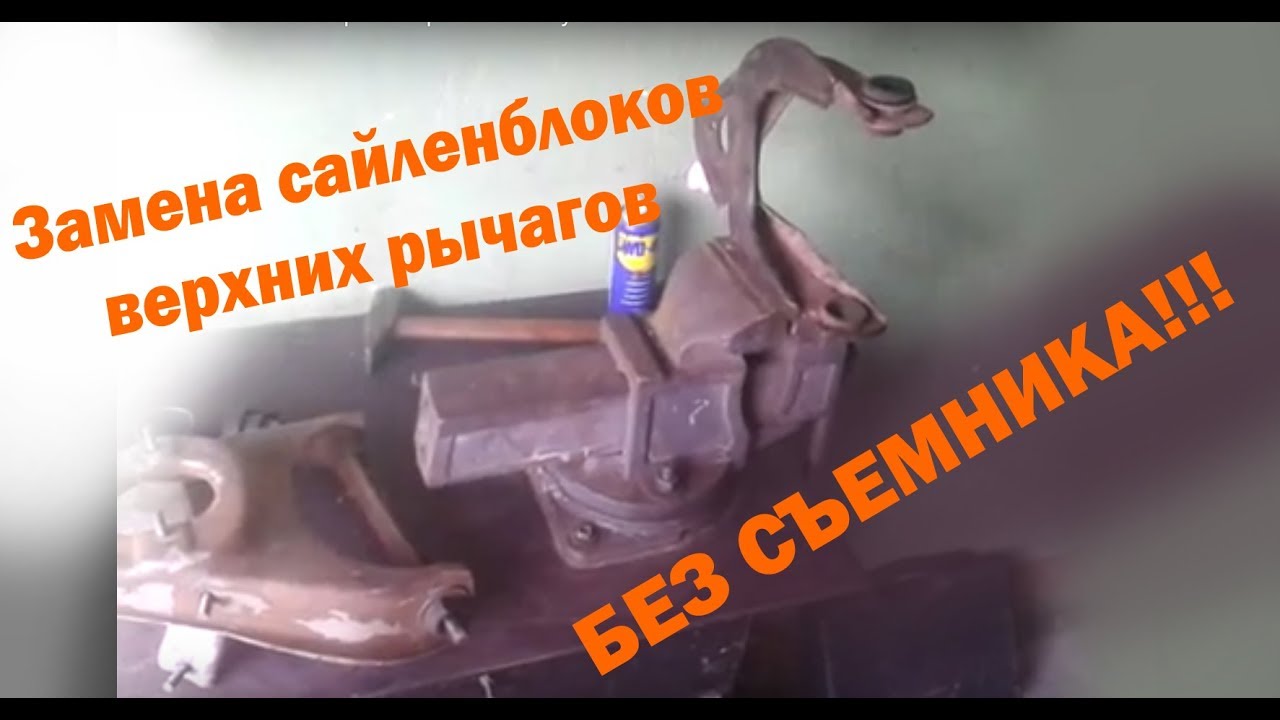 Как вытащить сайлентблок из верхнего рычага Жигули. Замена ...