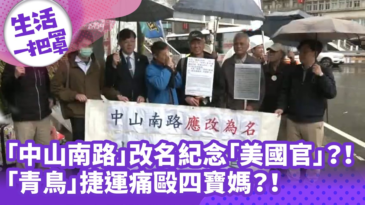 《生活一把罩》「中山南路」改名紀念「美國官」？！「青鳥」捷運痛毆四寶媽？！