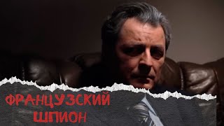 КАЙФОВЫЙ ШПИОНСКИЙ БОЕВИЧОК В ЭПОХЕ ПЕРЕСТРОЙКИ! Детектив. Французский шпион