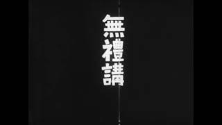 Shoujouji No Tanukibayashi Ban Danemon  1935